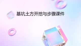 基坑土方开挖与步骤课件