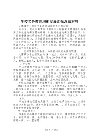 学校义务教育均衡发展汇报总结材料 