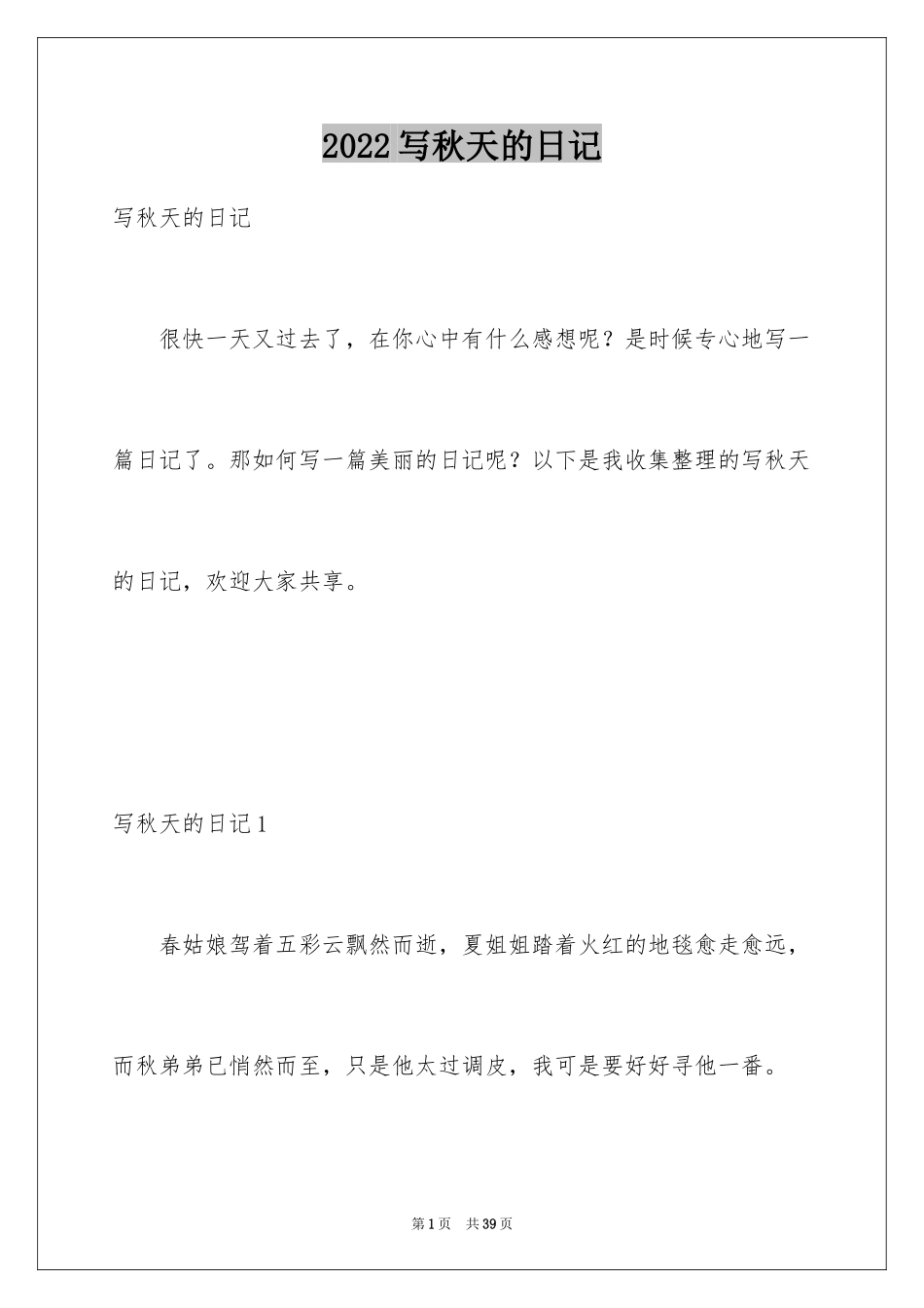 2024写秋天的日记_第1页
