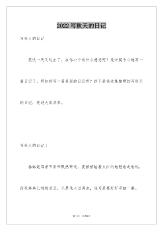 2024写秋天的日记