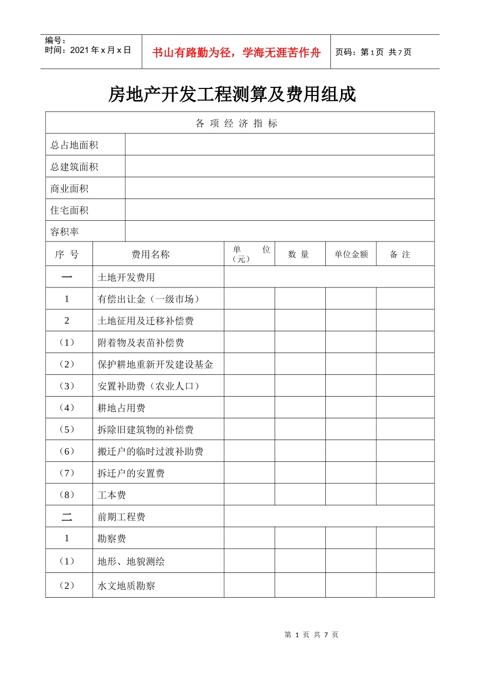 房地产开发各项经济指标_第1页