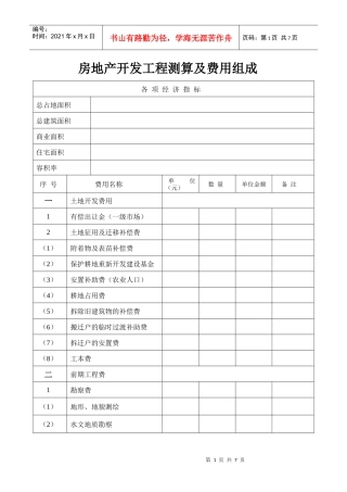 房地产开发各项经济指标