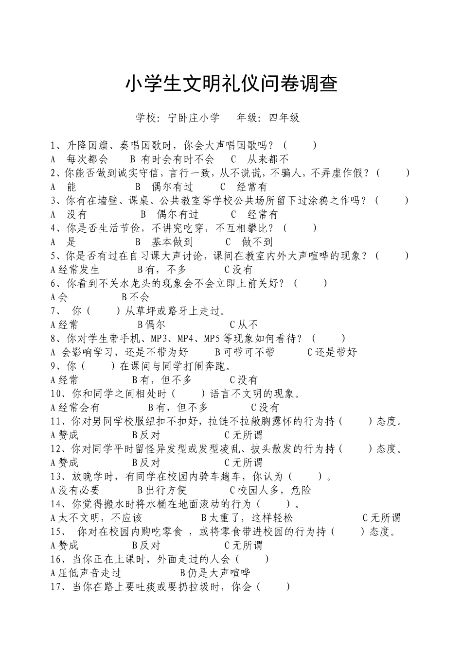 文明礼仪问卷调查表_第1页