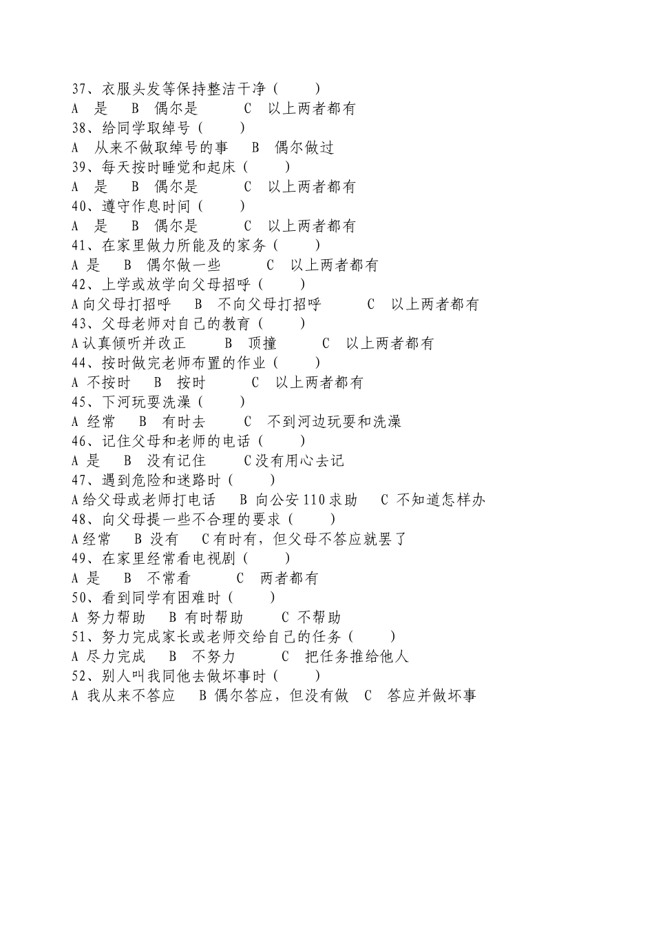 文明礼仪问卷调查表_第3页