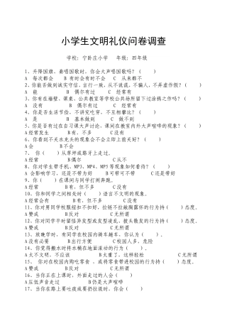 文明礼仪问卷调查表