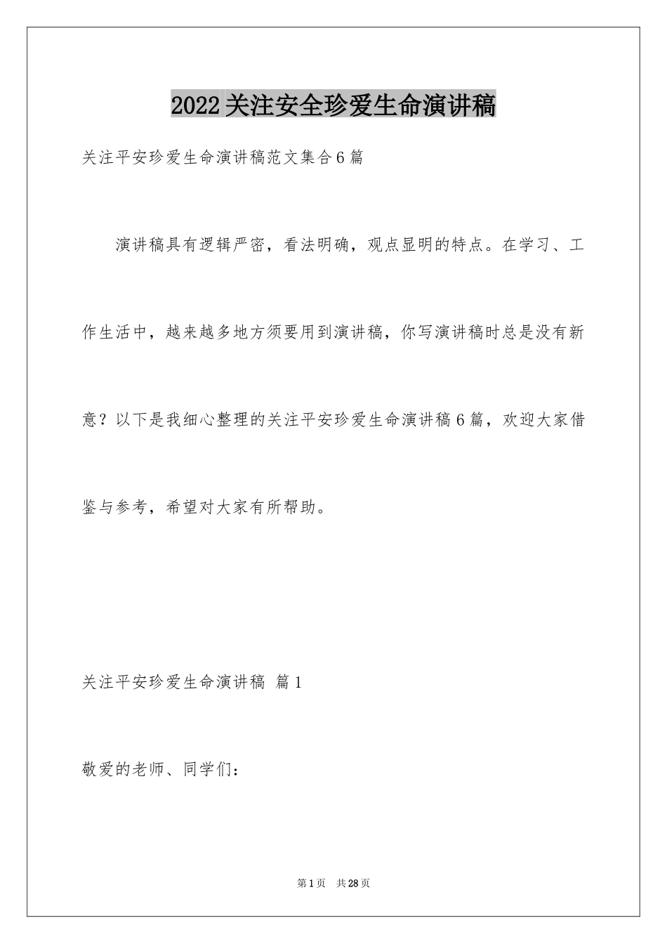 2024关注安全珍爱生命演讲稿_230_第1页