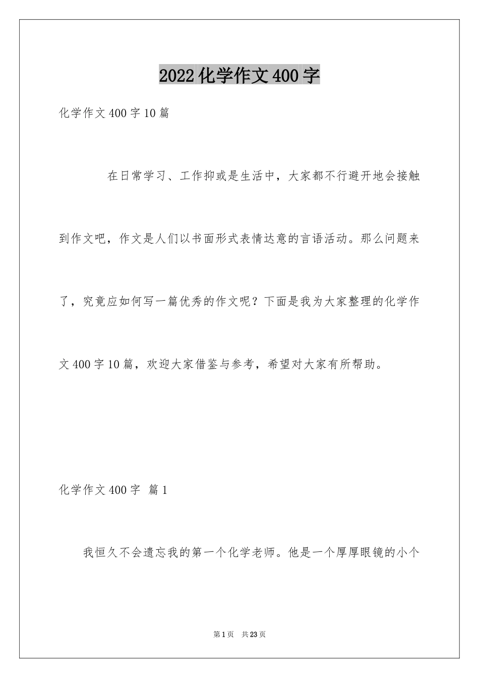 2024化学作文400字_第1页