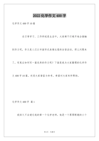 2024化学作文400字
