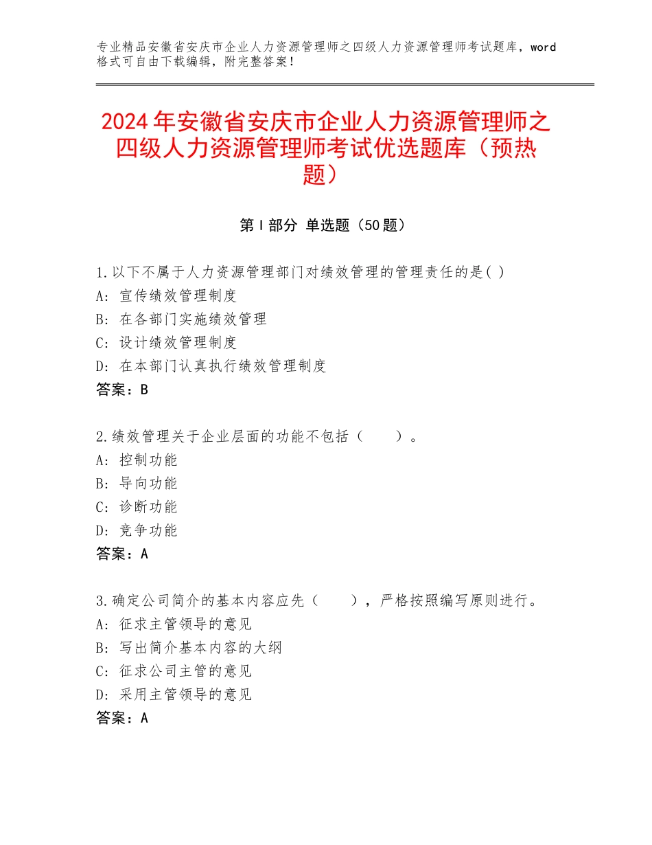 2024年安徽省安庆市企业人力资源管理师之四级人力资源管理师考试优选题库（预热题）_第1页