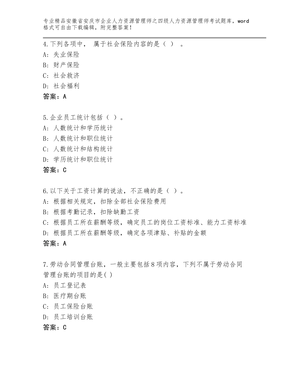 2024年安徽省安庆市企业人力资源管理师之四级人力资源管理师考试优选题库（预热题）_第2页