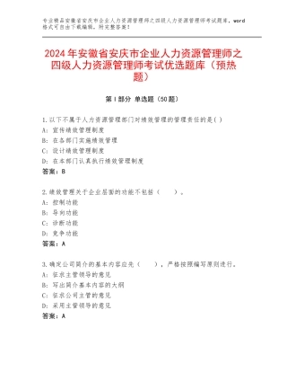 2024年安徽省安庆市企业人力资源管理师之四级人力资源管理师考试优选题库（预热题）