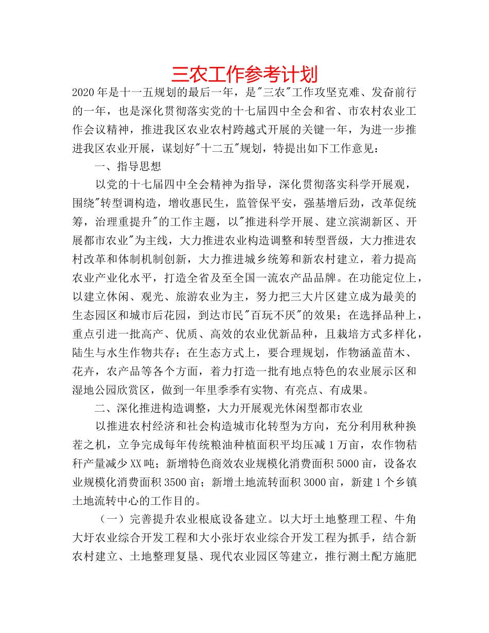 三农工作参考计划 _第1页