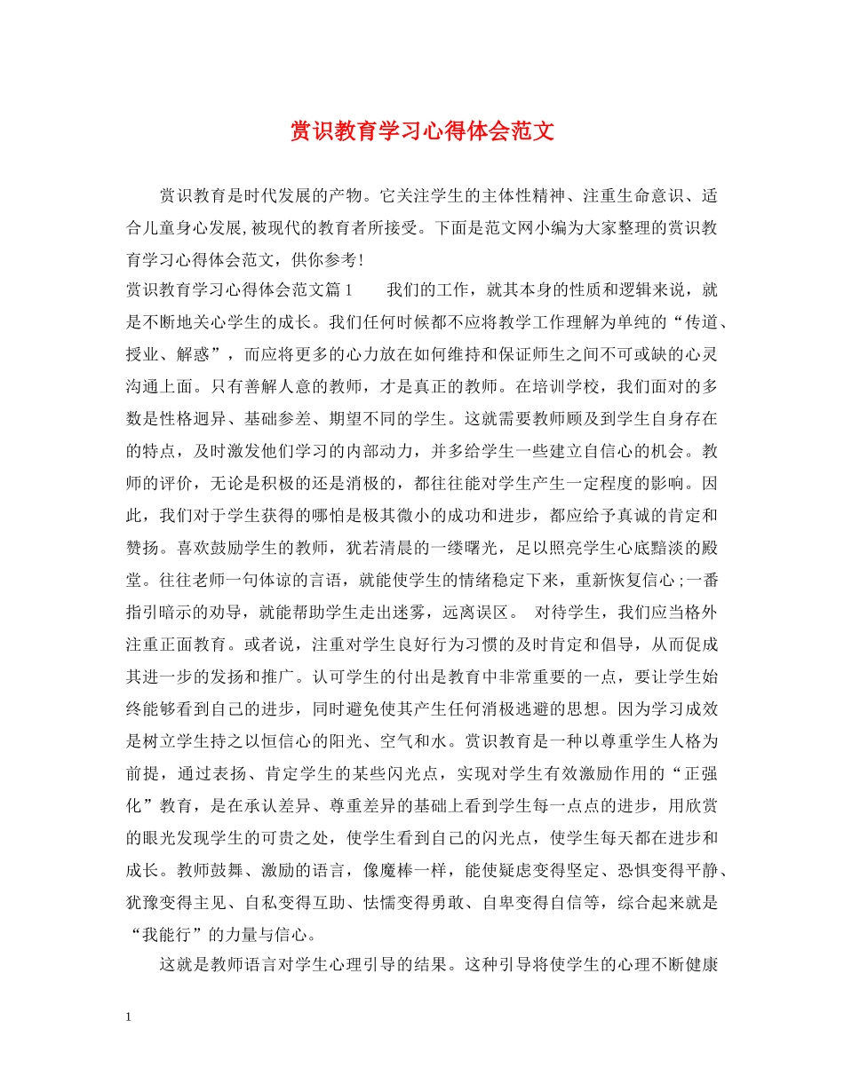 赏识教育学习心得体会范文 _第1页