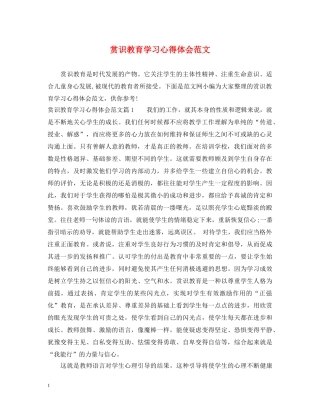 赏识教育学习心得体会范文 