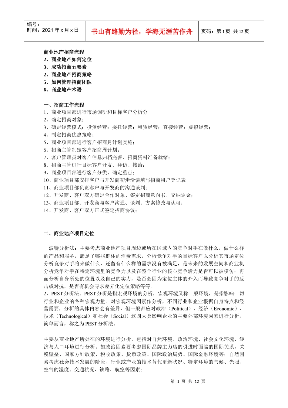 商业地产招商流程_第1页