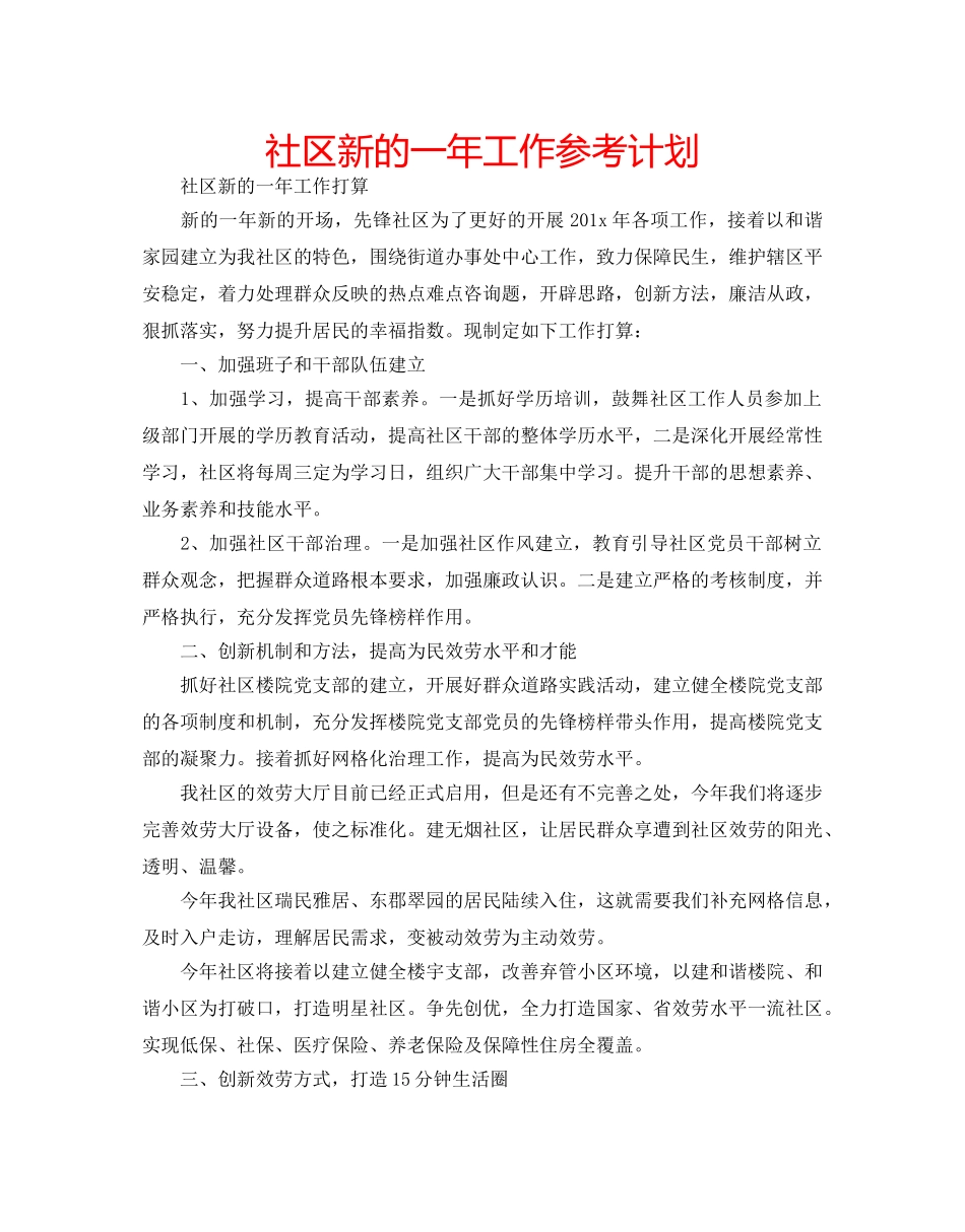 社区新的一年工作参考计划 _第1页