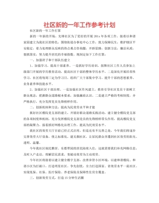 社区新的一年工作参考计划 