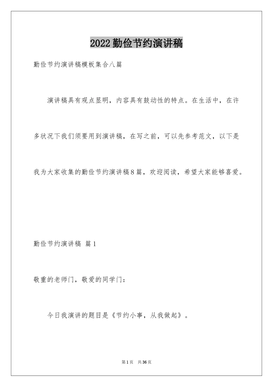 2024勤俭节约演讲稿_1100_第1页