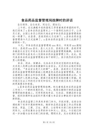食品药品监督管理局挂牌时的讲话发言
