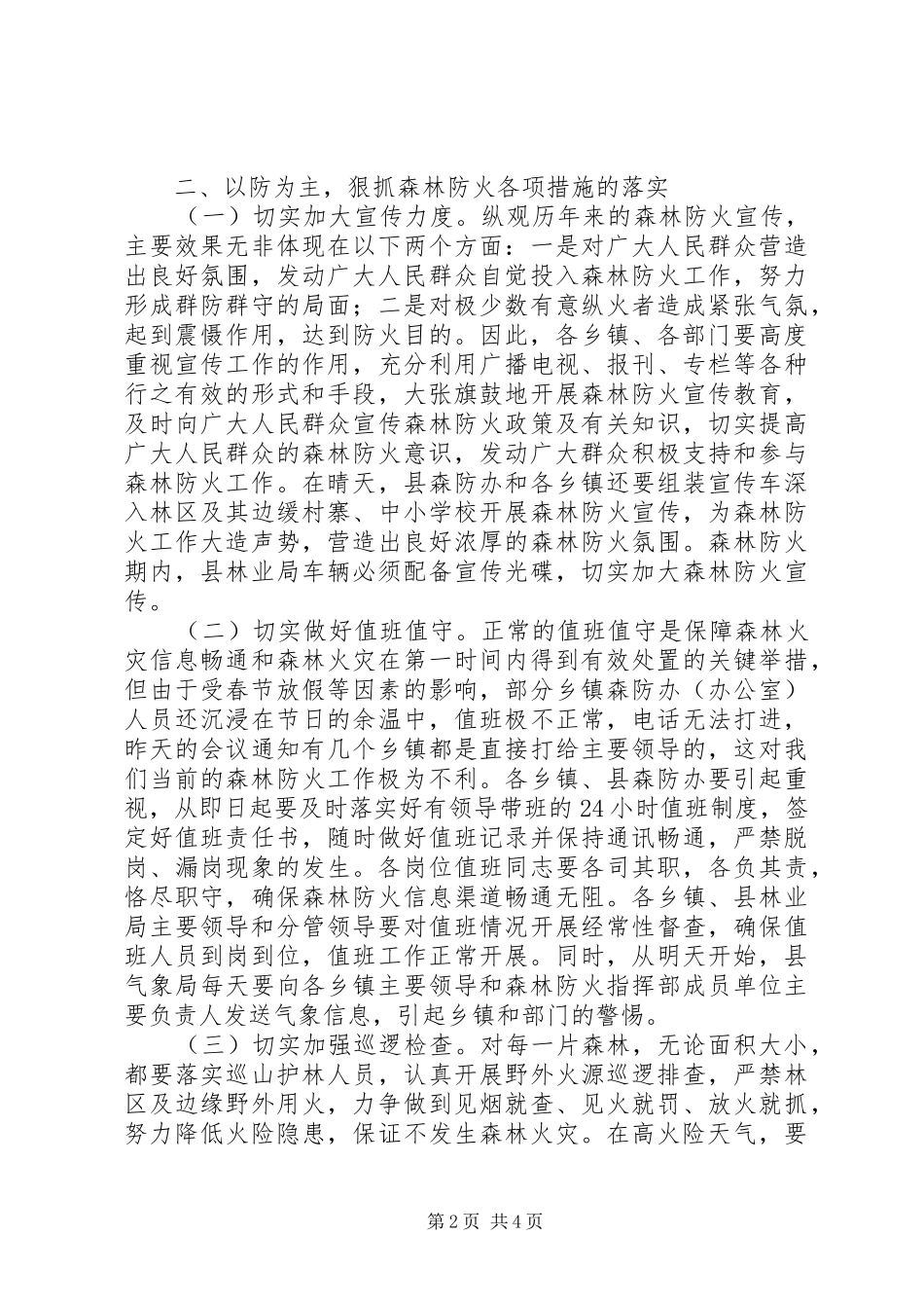 森林火灾防范工作电视会讲话发言_第2页