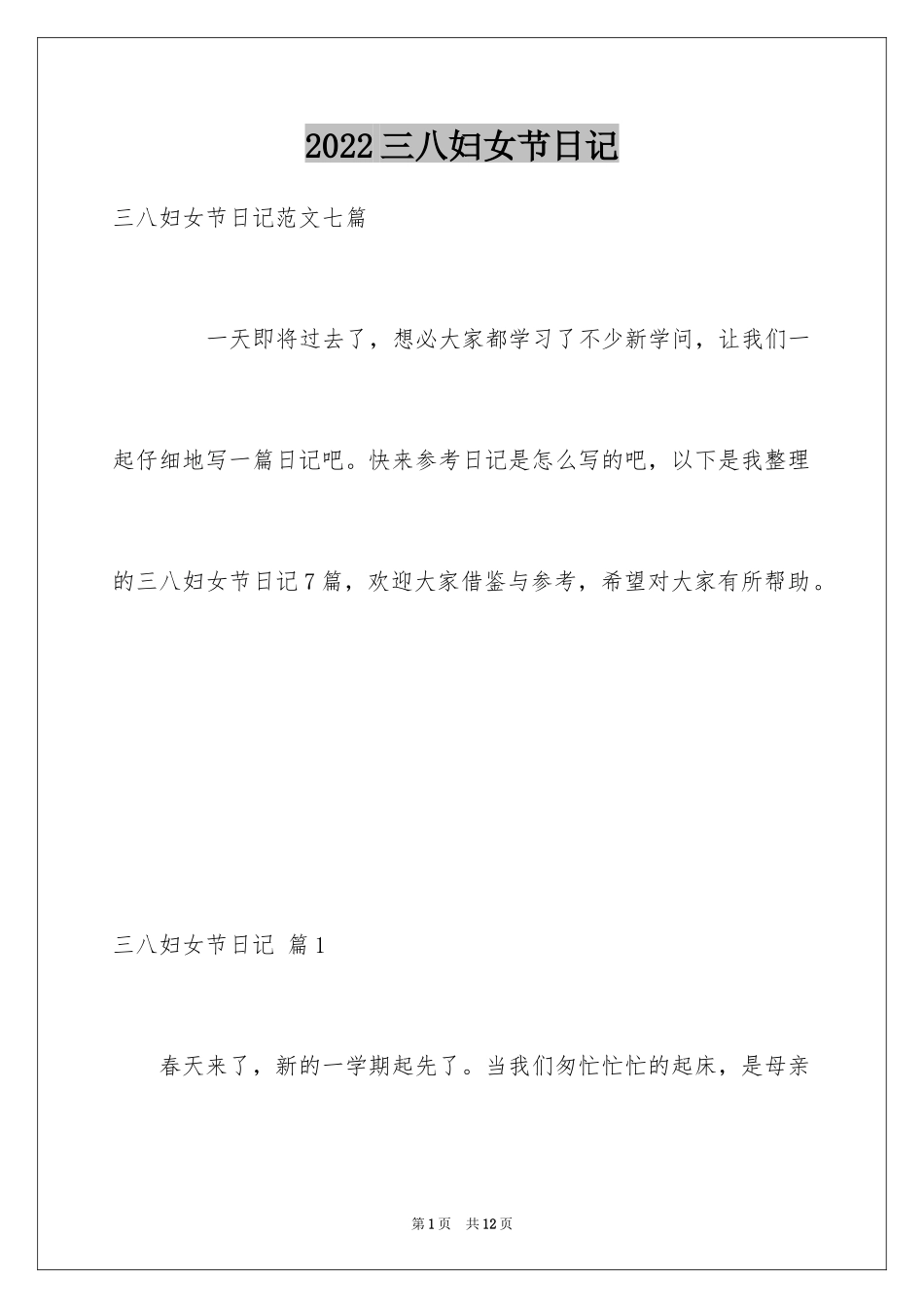 2024三八妇女节日记_151_第1页