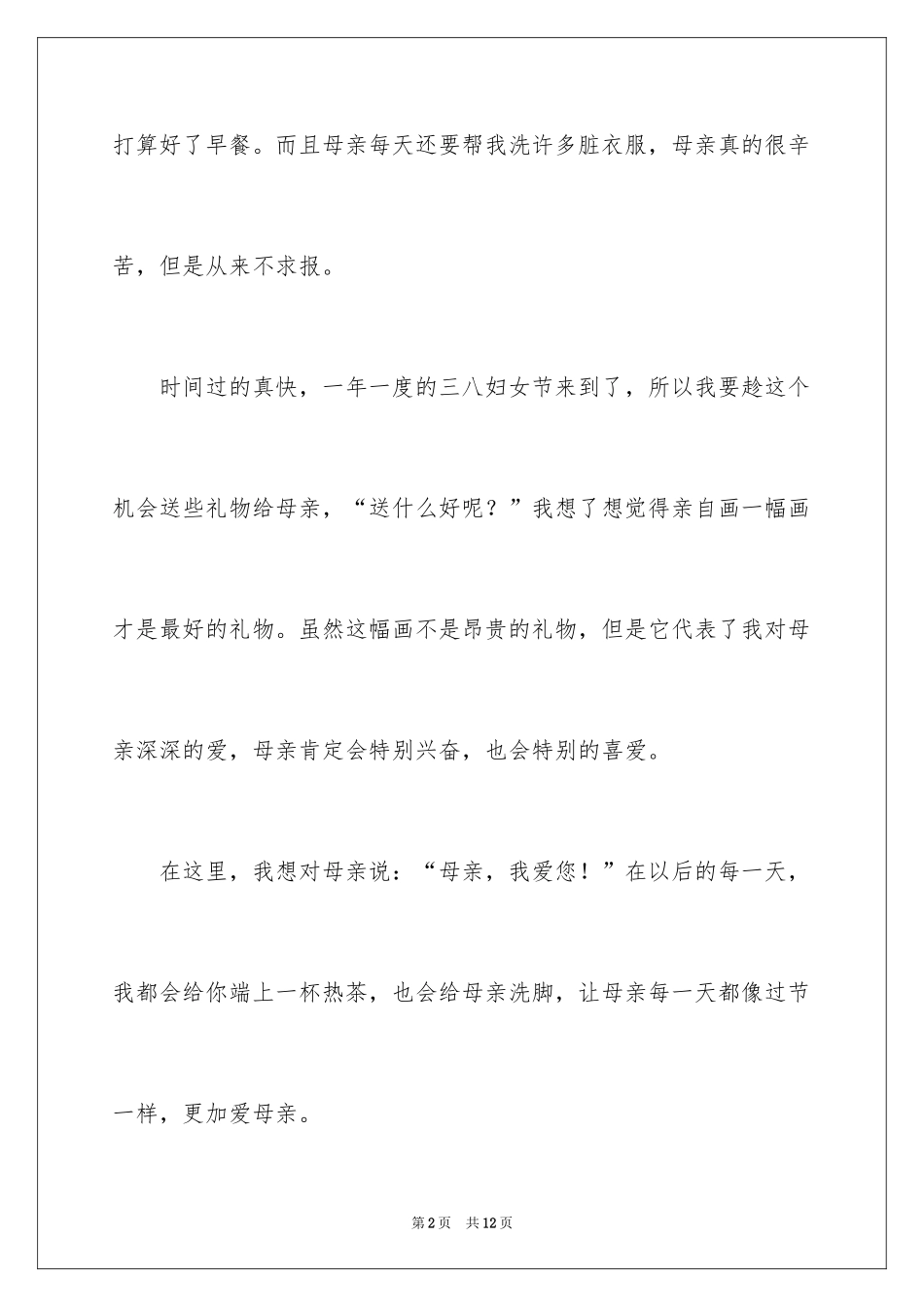 2024三八妇女节日记_151_第2页