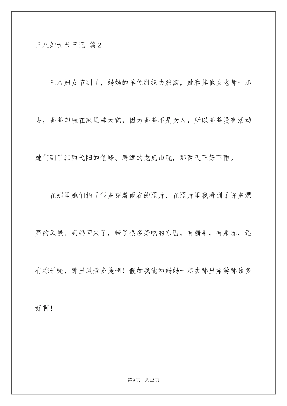 2024三八妇女节日记_151_第3页