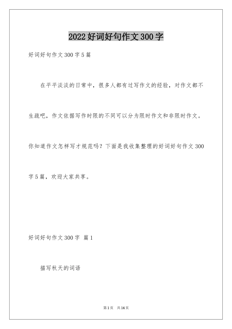 2024好词好句作文300字_第1页