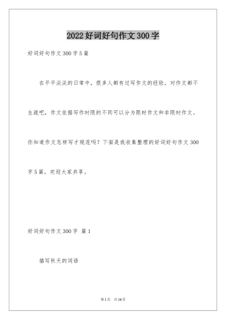 2024好词好句作文300字