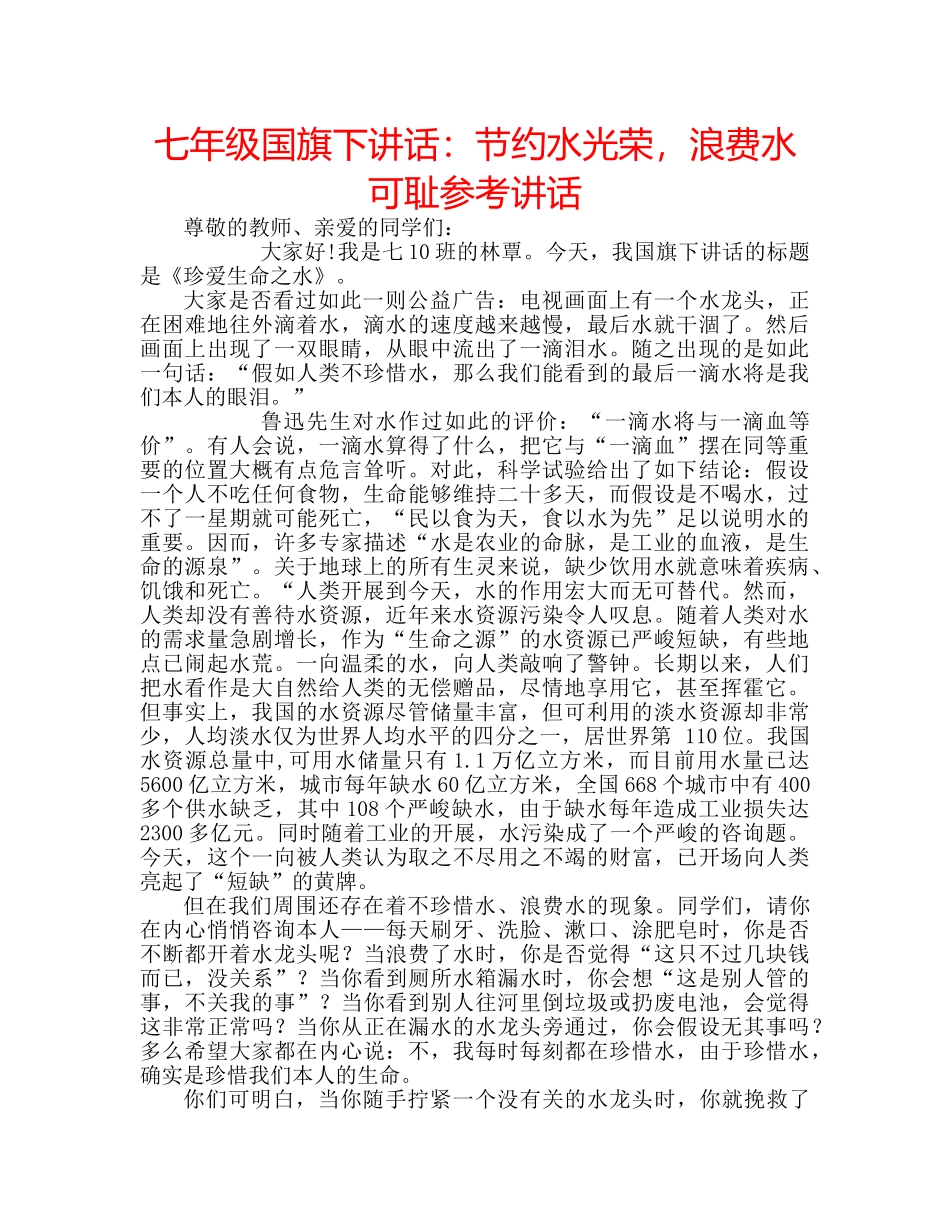 七年级国旗下讲话：节约水光荣，浪费水可耻参考讲话 _第1页