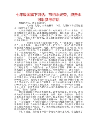 七年级国旗下讲话：节约水光荣，浪费水可耻参考讲话 