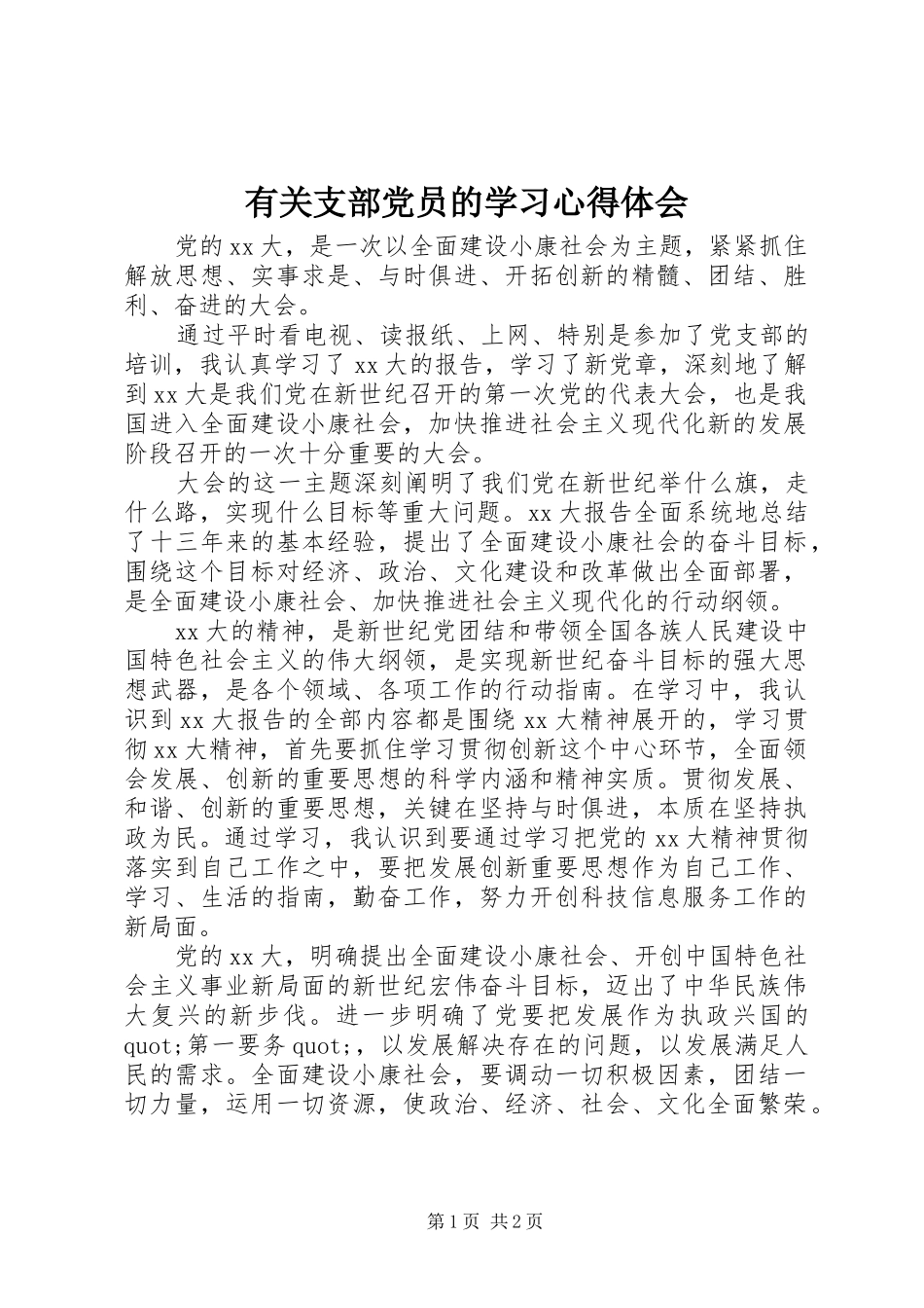 有关支部党员的学习体会心得_第1页