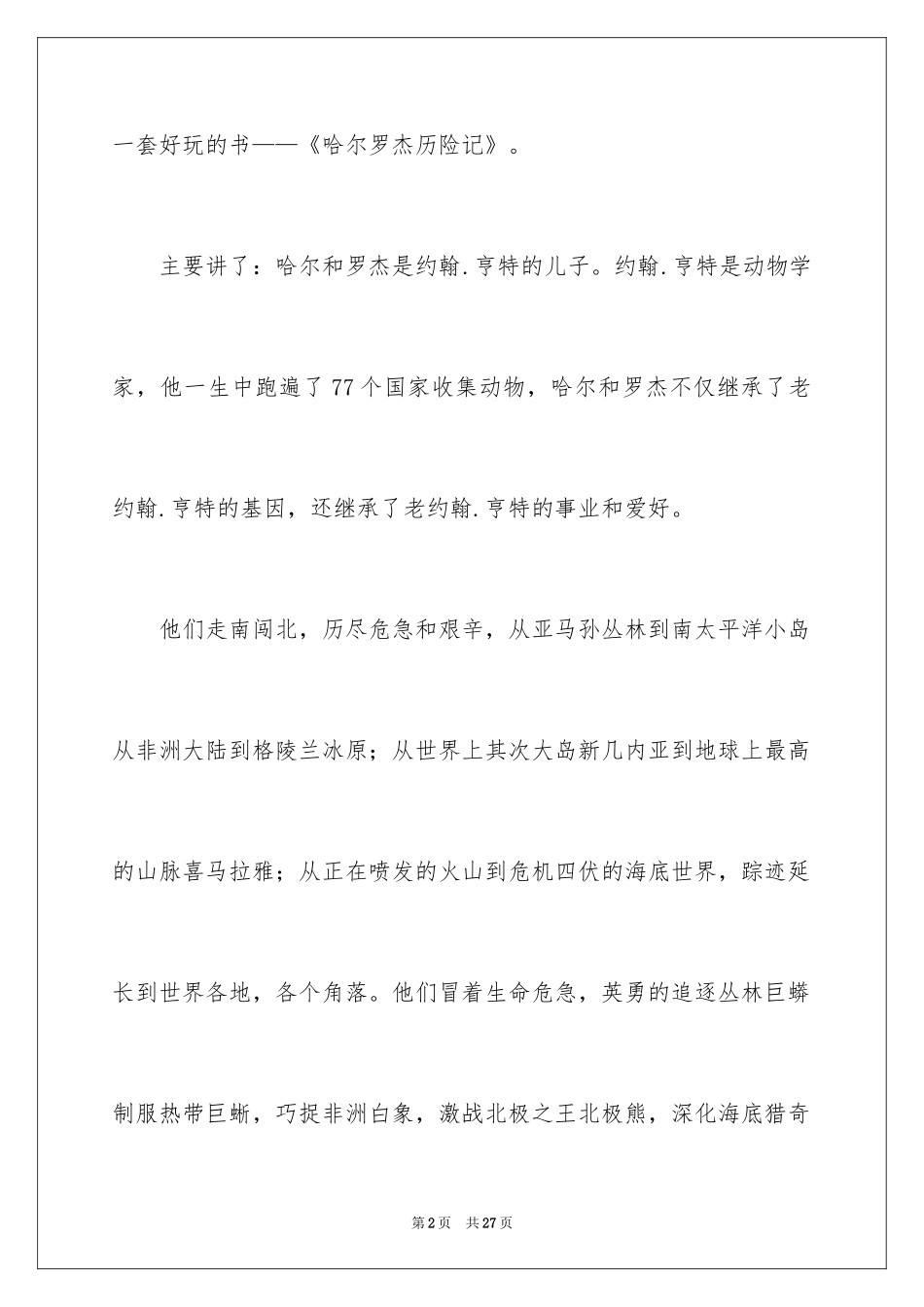 2024哈尔罗杰历险记读后感_2_第2页