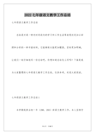 2024七年级语文教学工作总结_9