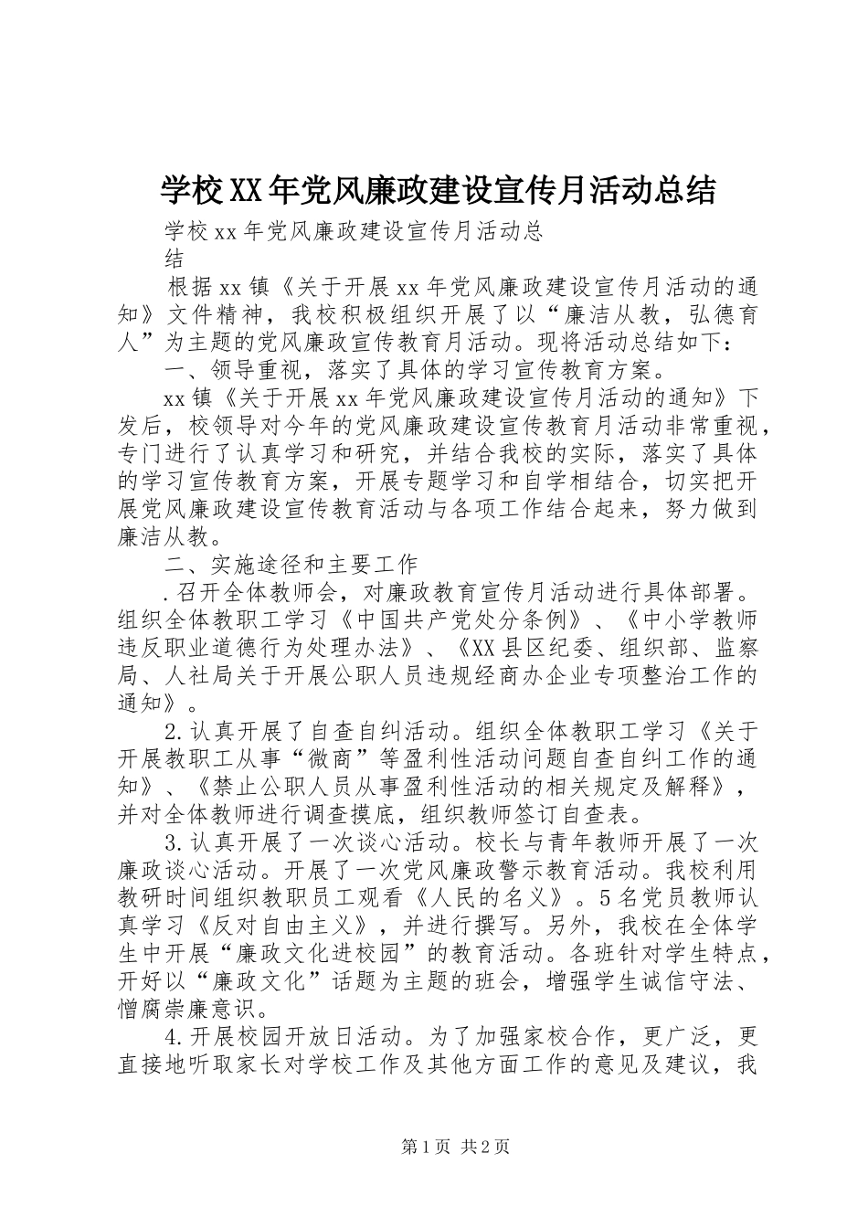 学校XX年党风廉政建设宣传月活动总结 _第1页