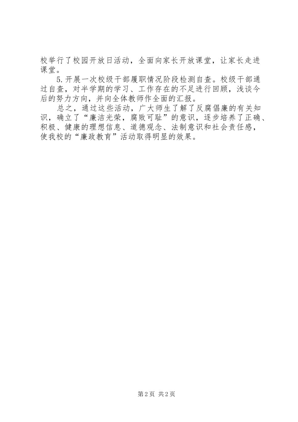 学校XX年党风廉政建设宣传月活动总结 _第2页