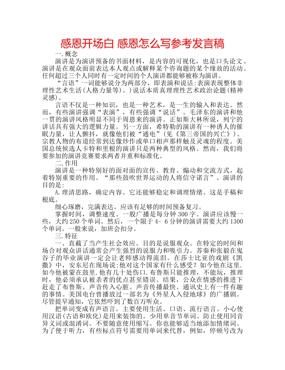 感恩开场白 感恩怎么写参考发言稿 _第1页
