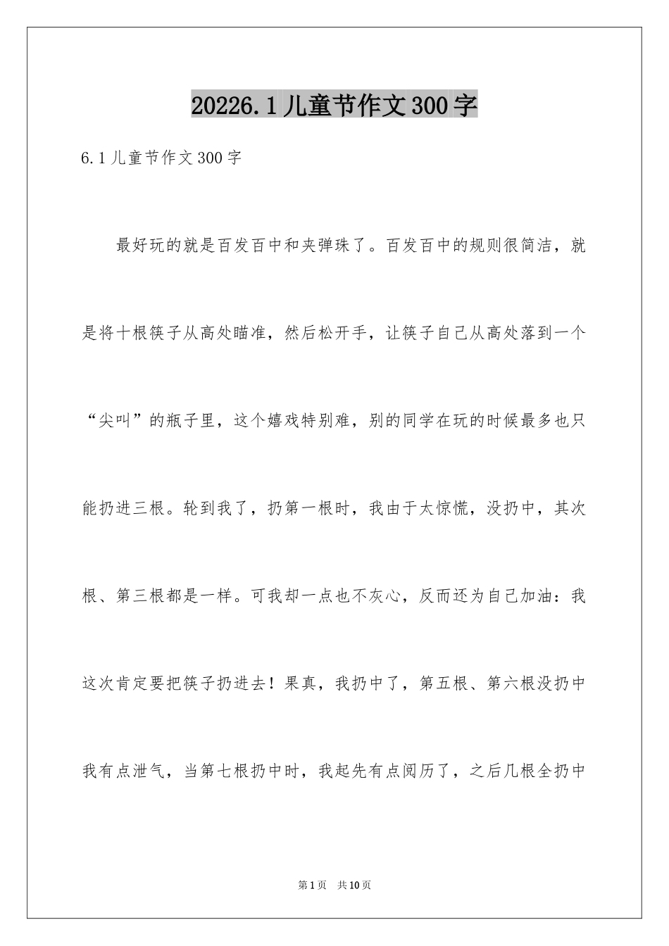 20246.1儿童节作文300字_第1页