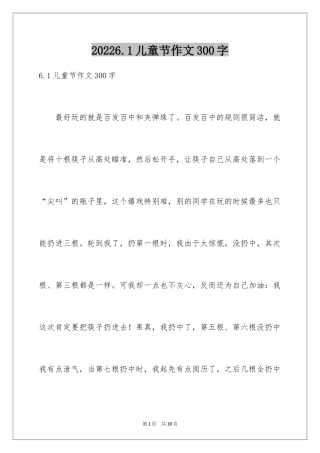 20246.1儿童节作文300字