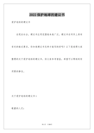 2024保护地球的建议书_63