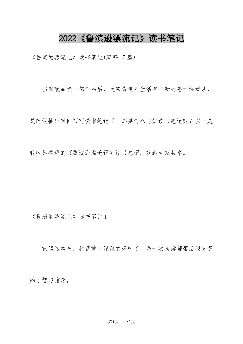 2024《鲁滨逊漂流记》读书笔记_33_第1页
