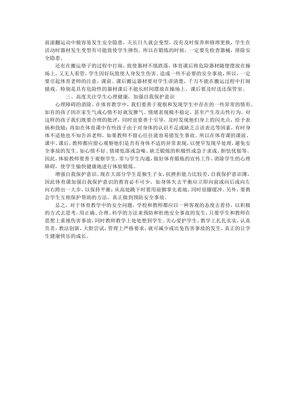 浅谈小学体育课的安全教育MicrosoftWord文档_第2页