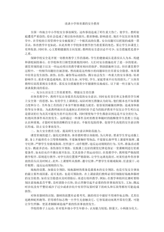 浅谈小学体育课的安全教育MicrosoftWord文档