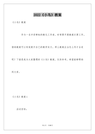 2024《小鸟》教案