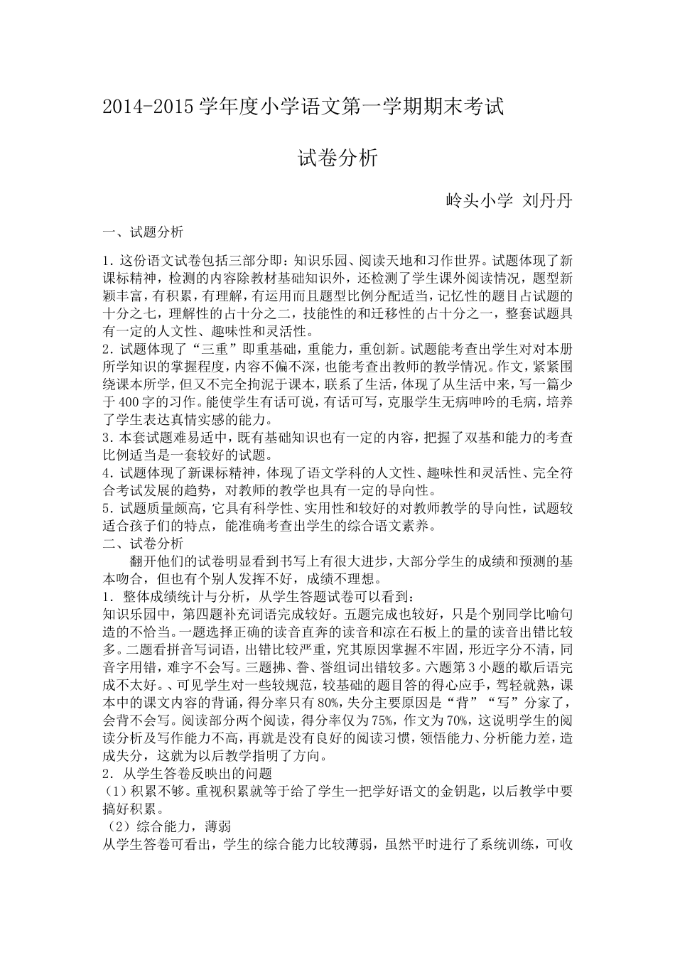 2014-2015学年语文期末考试试卷分析_第1页