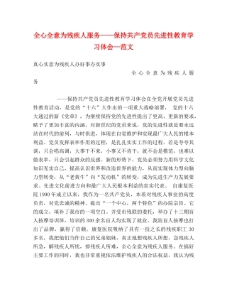全心全意为残疾人服务——保持共产党员先进性教育学习体会—范文 