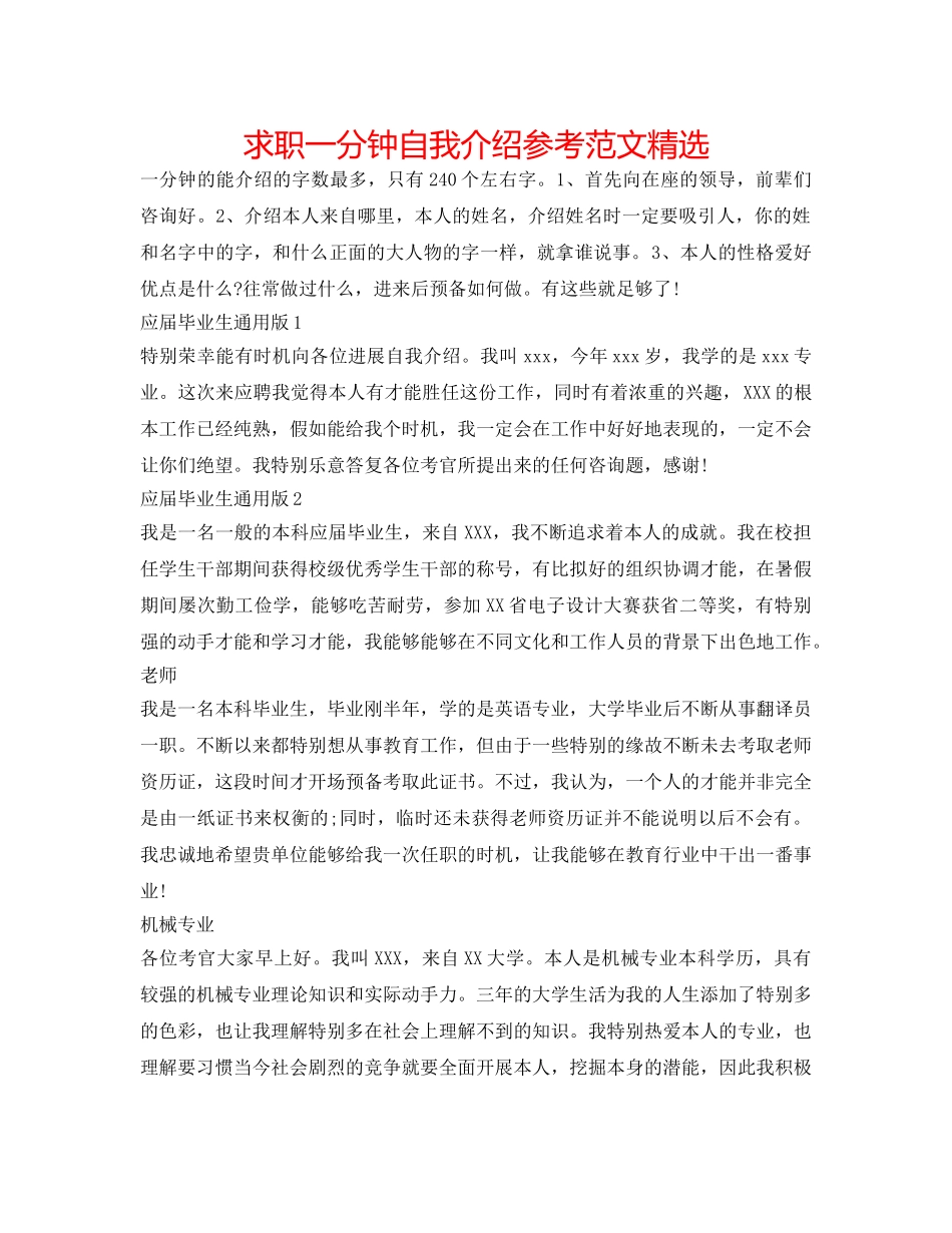 求职一分钟自我介绍参考范文精选 _第1页