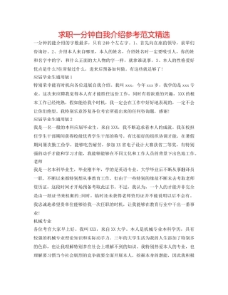 求职一分钟自我介绍参考范文精选 