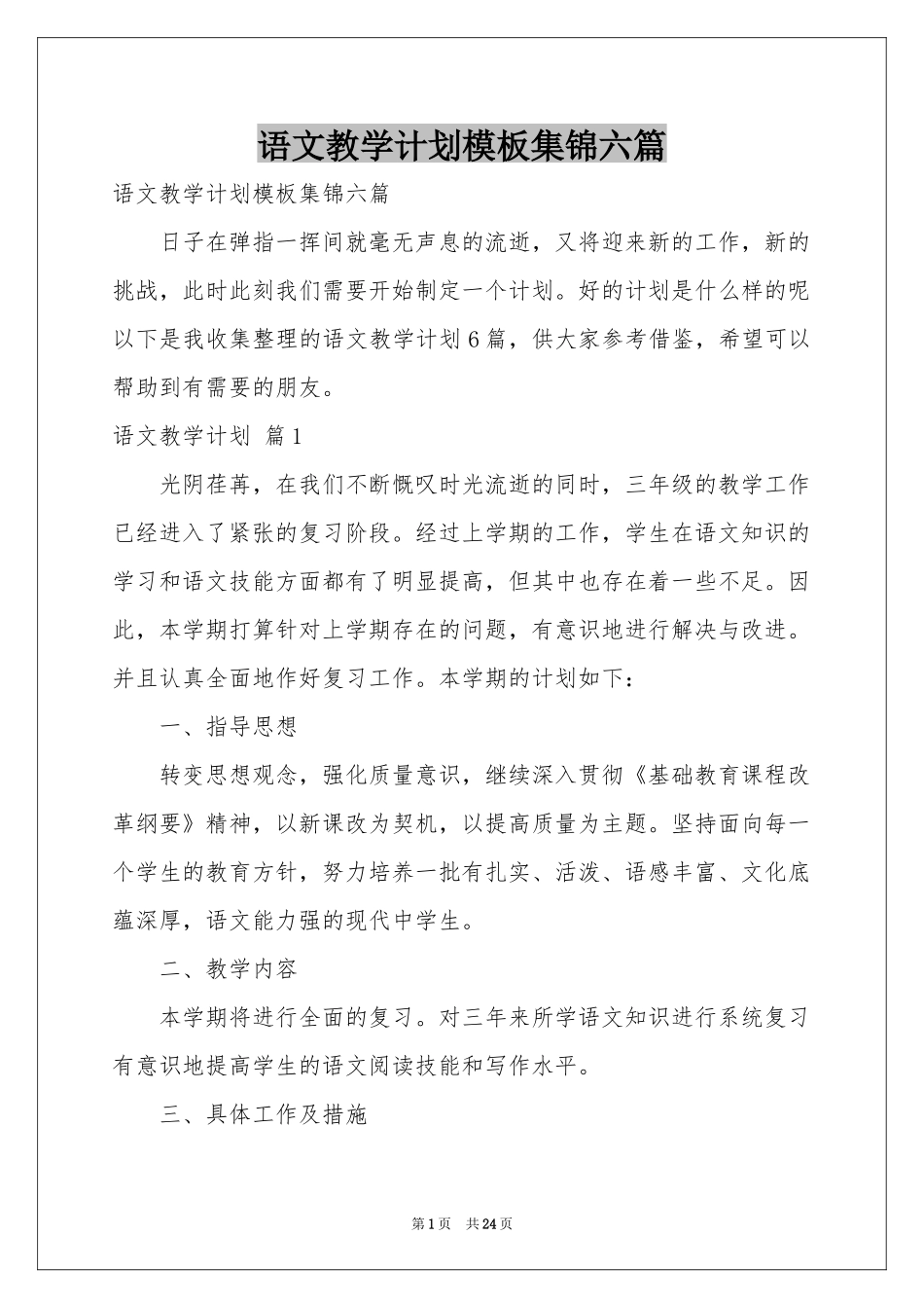 语文教学参考计划模板集锦六篇_第1页