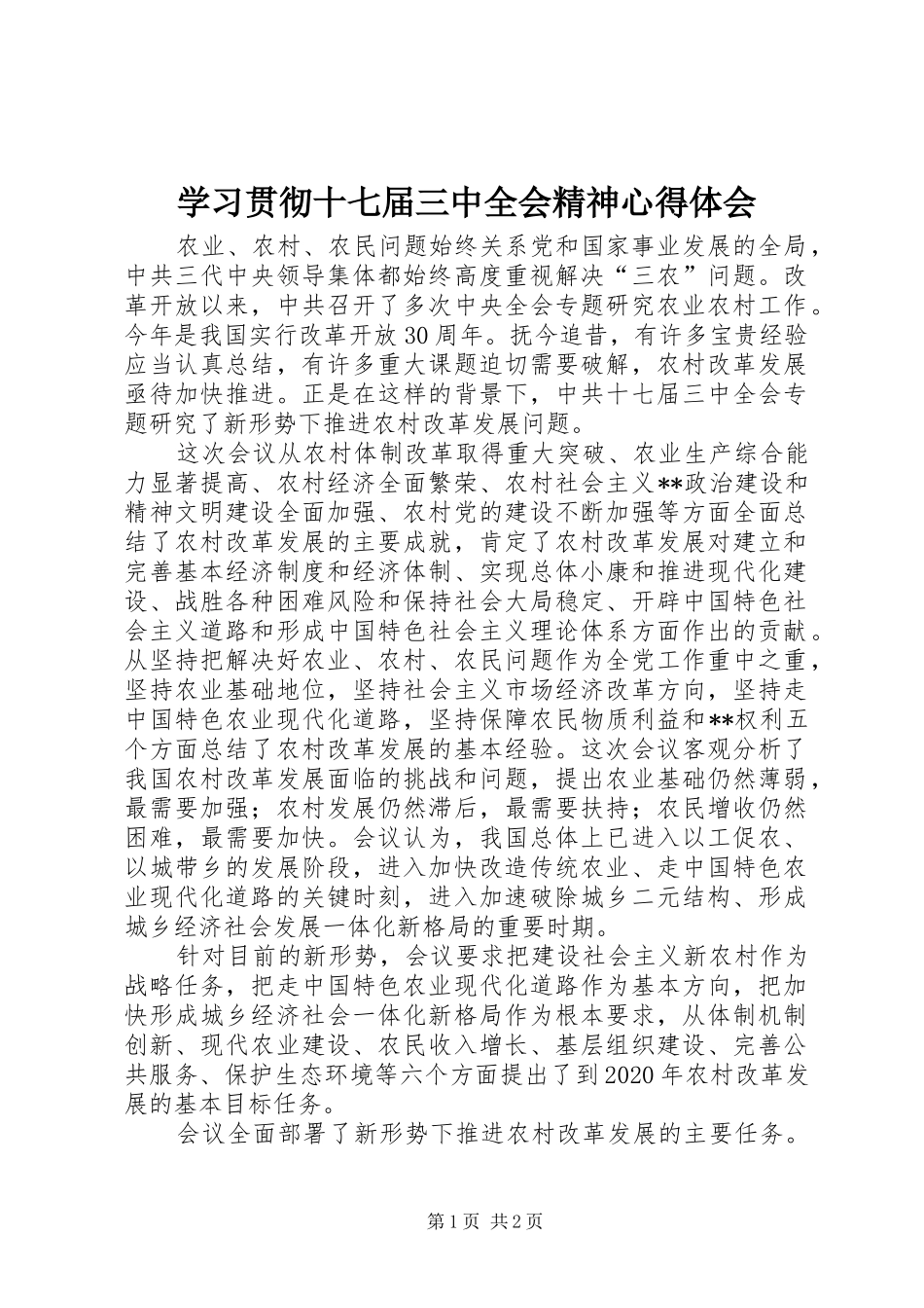 学习贯彻十七届三中全会精神体会心得_第1页
